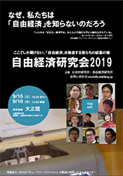 自由経済研究会2019