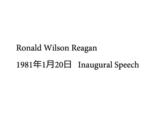 Ronald　REAGAN「就任演説」