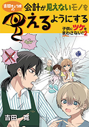 『吉田きょう授の会計が見えないモノを見えるようにする「子供にツケをまわさない！2」』